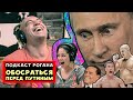 Подкаст Джо Рогана: обосраться перед Путиным