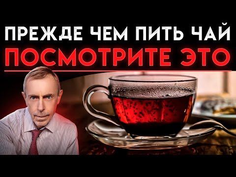 Видео: Прежде Чем Пить Чай, Посмотрите Это Видео!