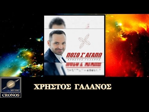 Χρήστος Γαλανός -