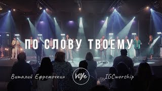 По слову Твоему - В. Ефремочкин & IGCworship