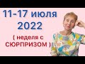 🔴 11 - 17 июля 2022 🔴 Неделя с сюрпризом….. от Розанна Княжанская