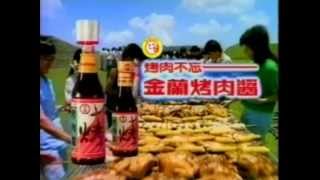 【經典廣告】1989 金蘭烤肉醬 
