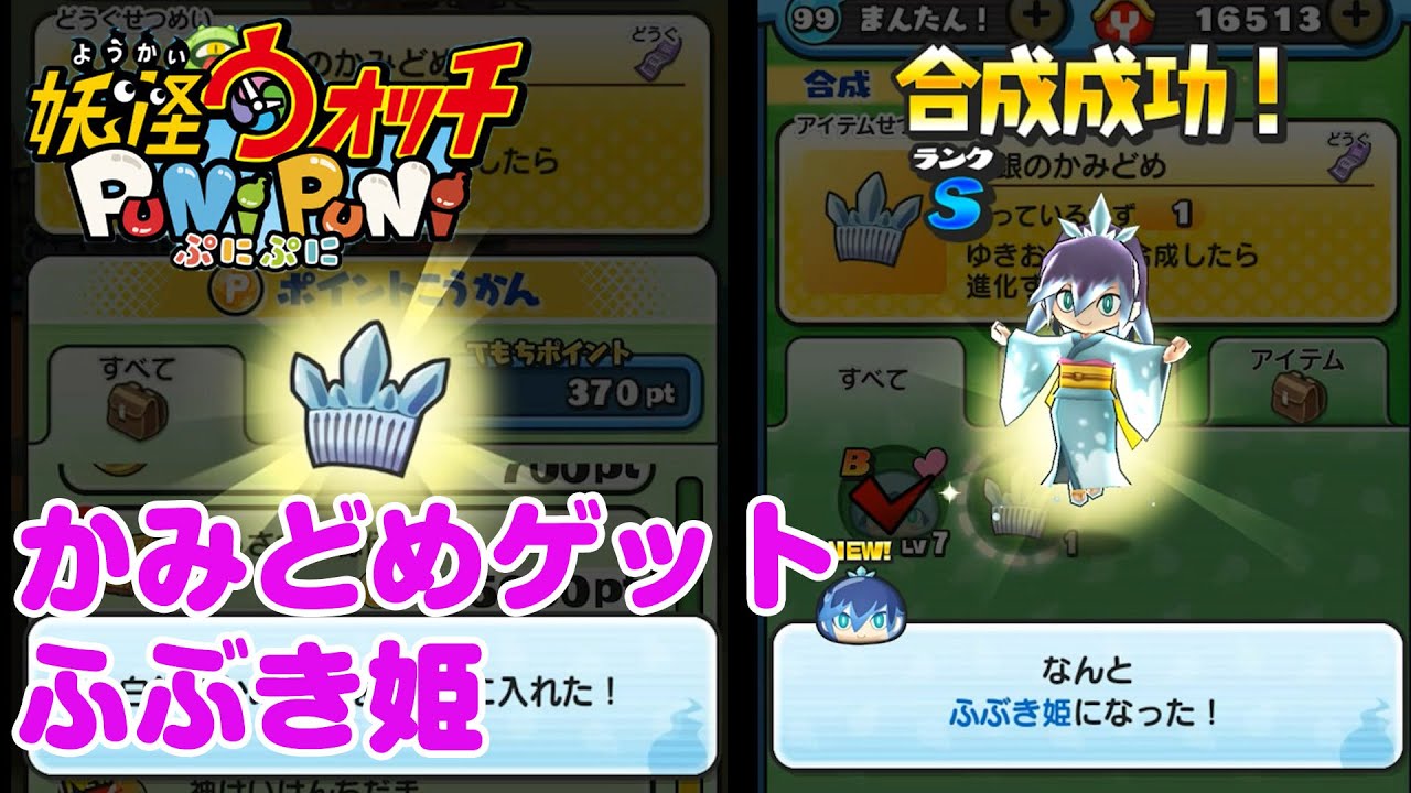 白銀のかみどめゲット ｓランク ふぶき姫合成 大妖魔ぬらねいら対策 エンマ大王 イベント 妖怪ウォッチ ぷにぷに 攻略 Youtube