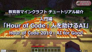 教育版マインクラフト 入門編「Hour of Code:人を助けるAI」(Hour of Code 2019:AI for Good)