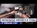 Трубы и фитинги STOUT (аксиальная система). Техника монтажа трубы PE-Xa и PE-Xc