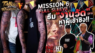 [ENG Sub]Tattoo Warriors Ep.6 ธีม "งานวัด" หาผู้เข้าชิง !! Mission 6 Full Sleeve