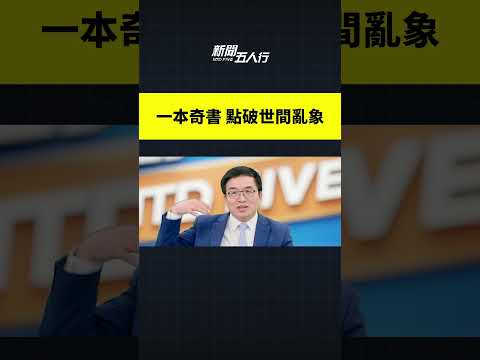 一本奇书 点破世间乱象｜#新闻五人行