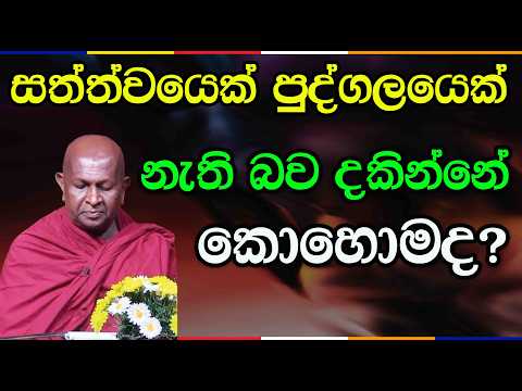 සත්ත්වයෙක් පුද්ගලයෙක් නැති බව දකින්නේ කොහොමද? | පූජ්‍ය තපෝවනයේ අරියධජ හිමි | 1021
