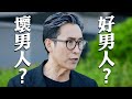 再見枕邊人｜預告｜好男人or壞男人？｜馬德鐘｜黃智雯｜張曦雯 #再見枕邊人 #馬德鐘 #黃智雯