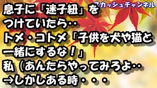 息子に『迷子紐』をつけていたら‥トメ・コトメ「子供を犬や猫と一緒にするな！」私（あんたらやってみろよ‥）→しかしある時・・・ 【スカッと】
