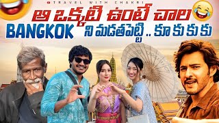 బ్యాంకాక్ లో…ఆ…ఒక్కటి ఉంటే చాలు మావా 😎|| 350 rupees only 😉 కావాలా || twc || Travel with Chakri