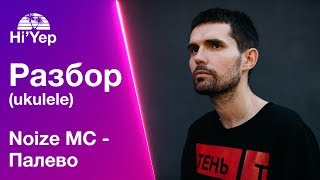 Укулеле для новичков, бой и аккорды Noize MC - Палево | Разбор на укулеле