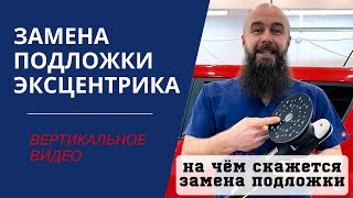 Зачем менять подложку 21ого эксцентрика со 150 на 125 мм