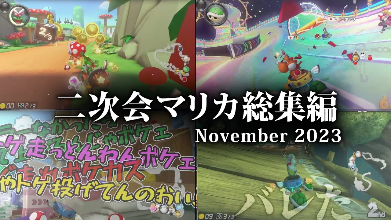 これは #マリオカート8dx ？【総集編】【#GEN村】【林檎さん視点】