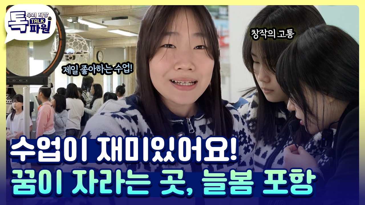 AI 부터 드론 수업까지! 늘봄 아이들의 활기찬 하루🤩 [#지금은지방시대]