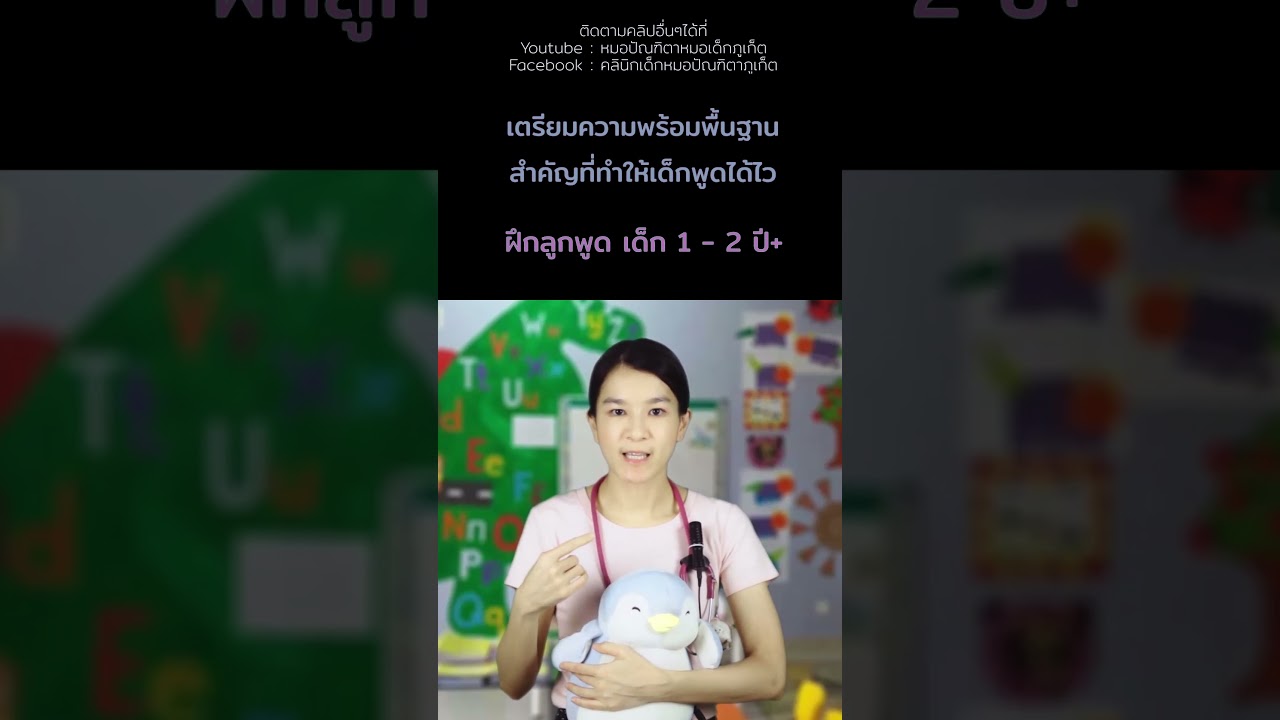 #ฝึกลูกพูด #ลูกพูดไว #เด็ก1ขวบปี #เด็ก2ขวบ #คลินิกเด็กภูเก็ต #คลินิกหมอเด็กภูเก็ต #หมอเด็กภูเก็ต