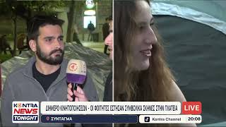 Οι φοιτητές στο Σύνταγμα μιλούν στο Kontra News και τον Δημήτρη Παπαδάκη