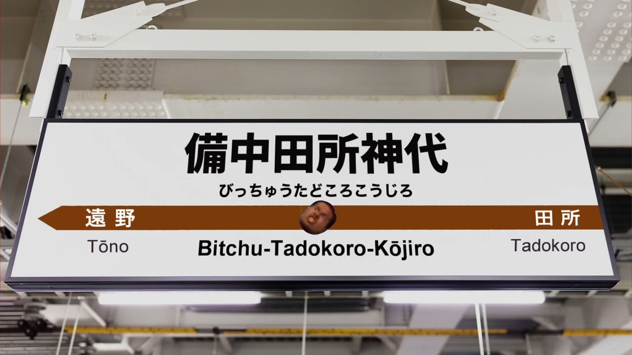 下北沢鉄道 備中田所神代駅