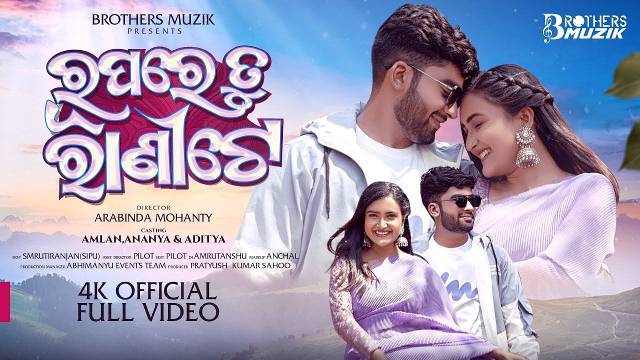 RUPARE TU RANITE ||ରୂପରେ ତୁ ରାଣୀଟେ ||  Amlan & Ananya ||‪ ‪ ⁨@BrothersmuziK1    || Arabinda