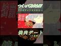 焼肉デートMVつくってみた【フルは関連動画から!】