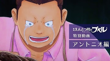 『映画 えんとつ町のプペル』　特別動画：アントニオ編