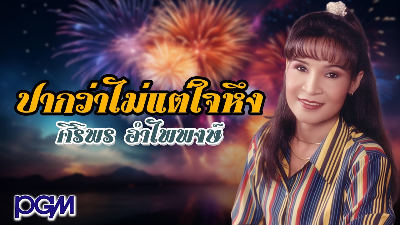ปกเพลง ปากว่าไม่แต่ใจหึง (Audio) — SIRIPORN AMPAIPONG