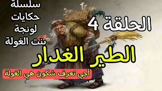 لونجة بنت الغولة / الحلقة 4 / الطير الغدار / سنتعرف على من هي الغولة في الحقيقة / حصريا على قناتي