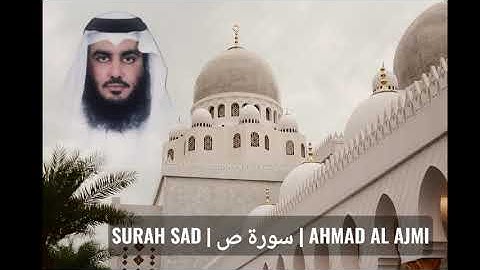 𝐒𝐔𝐑𝐀𝐇 𝐒𝐀𝐃 | سورة ص | 𝐀𝐇𝐌𝐀𝐃 𝐀𝐋 𝐀𝐉𝐌𝐈
