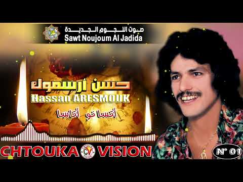 حسن أرسموك تسانو أتاسا HASSAN ARESMOUK Album 01 Atasanw Atasa