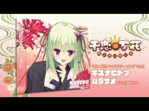 千恋＊万花 キャラクターソングVol.3 (キズナヒトツ) Amazon.co.jp: 千恋*万花 キャラクターソング Vol.3
