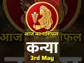 Today Horoscope कन्या राशि [ Virgo ]  | Daily Horoscope 3rd May 2026