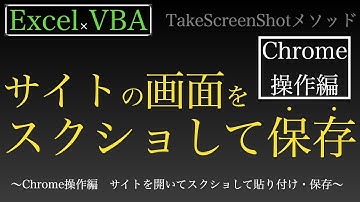 【Excel×VBA】指定したサイトのスクリーンショットを撮って貼り付けたり保存したりする方法〜Chrome操作編〜