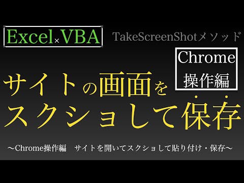 [Excel x VBA] How to Take, Paste, and Save Screenshots of Specified Websites - Chrome Automation ...