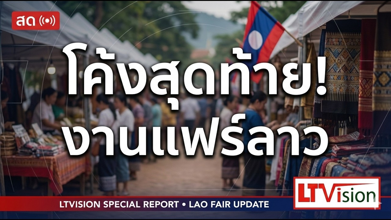 โค้งสุดท้าย! งานแฟร์ลาว