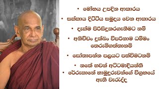 #මෝහය උපදින ආකාරය #සක්කාය දිට්ටිය සමුදය වෙන ආකාරය  #දැක්ම පිරිසිදුකරගැනීමට නම්