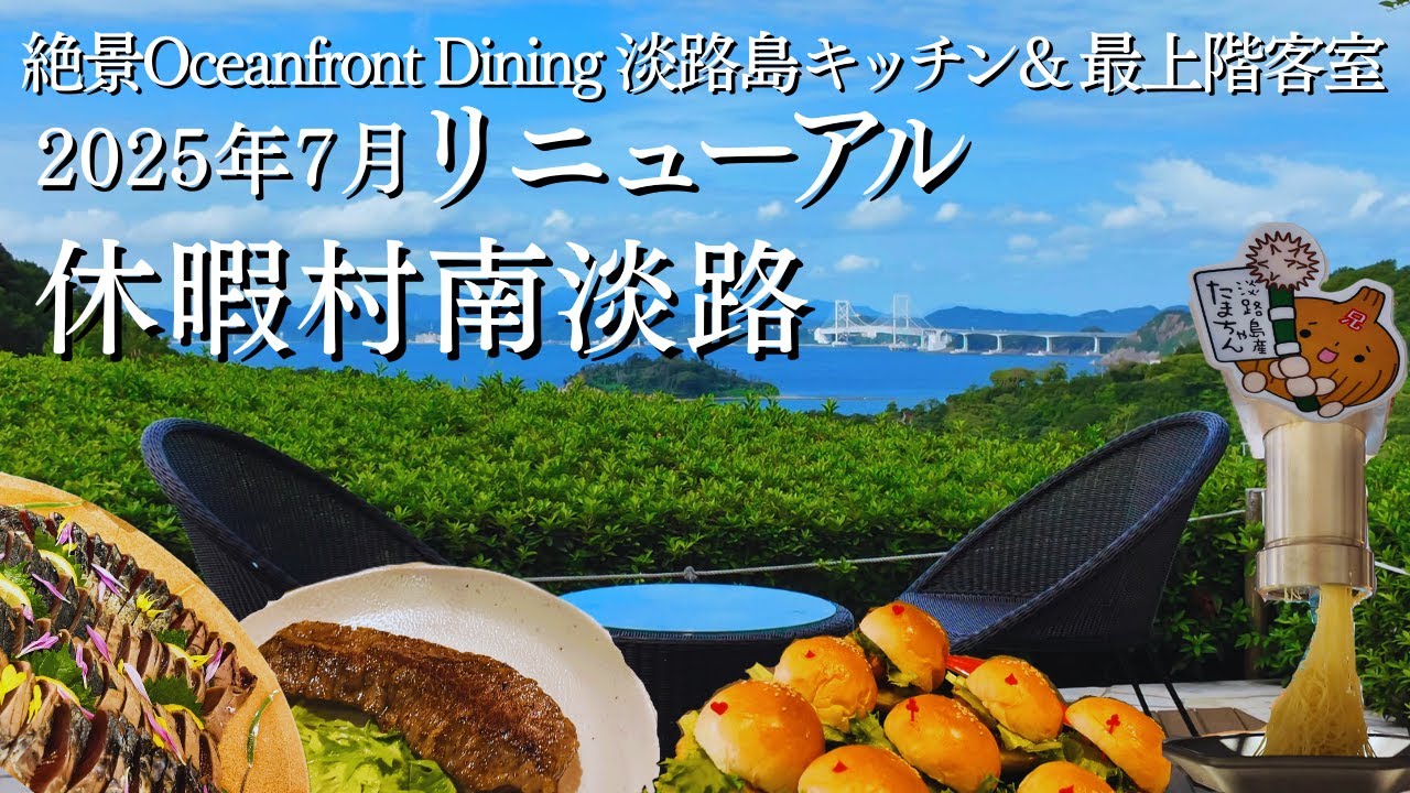 【休暇村南淡路】大規模リニューアルで生まれ変わった部屋と食事。地元食材をふんだんに使った11.5mのライブキッチンは迫力満点。コスパ最強！ここはもう高級リゾートか！