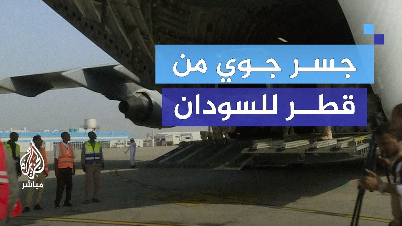وصول طائرة مساعدات قطرية إلى مطار بورتسودان