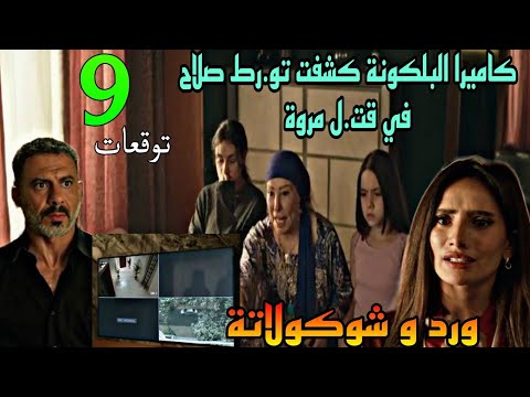 مسلسل ورد و شوكولاتة الحلقة 9 توقعات كاميرا البلكونة كشفت تو رط صلاح في قت ل مروة