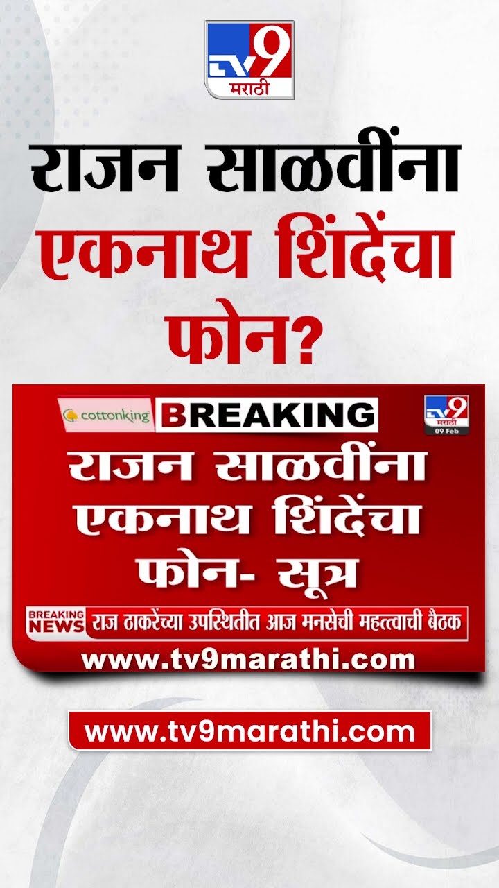 Rajan Salvi यांना Eknath Shinde यांचा फोन?, 13 तारखेला पक्षप्रवेश करा शिंदेंचे आदेश