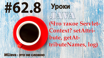 Java - урок 62.8 (Что такое ServletContext? setAttribute, getAttributeNames, log)