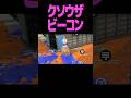 敵に通報されるかも #スプラトゥーン3 #スプラ #スプラ3