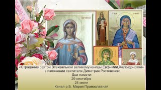 Великомученица Евфи́мия Всехвальная, Халкидонская