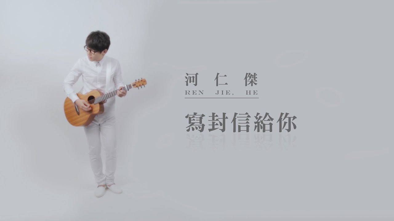 河仁傑 - 寫封信給你 『彩虹人 aNueNue Bird Guitar M2 x 樂人TV』
