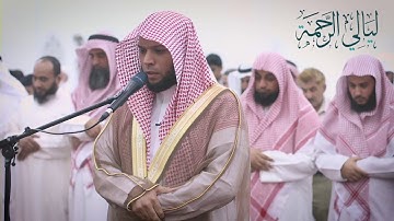 ليالي الرحمة 2017 م  - الليلة الثالثة - القارئ عبد العزيز الزهراني والقارئ شايع التميمي