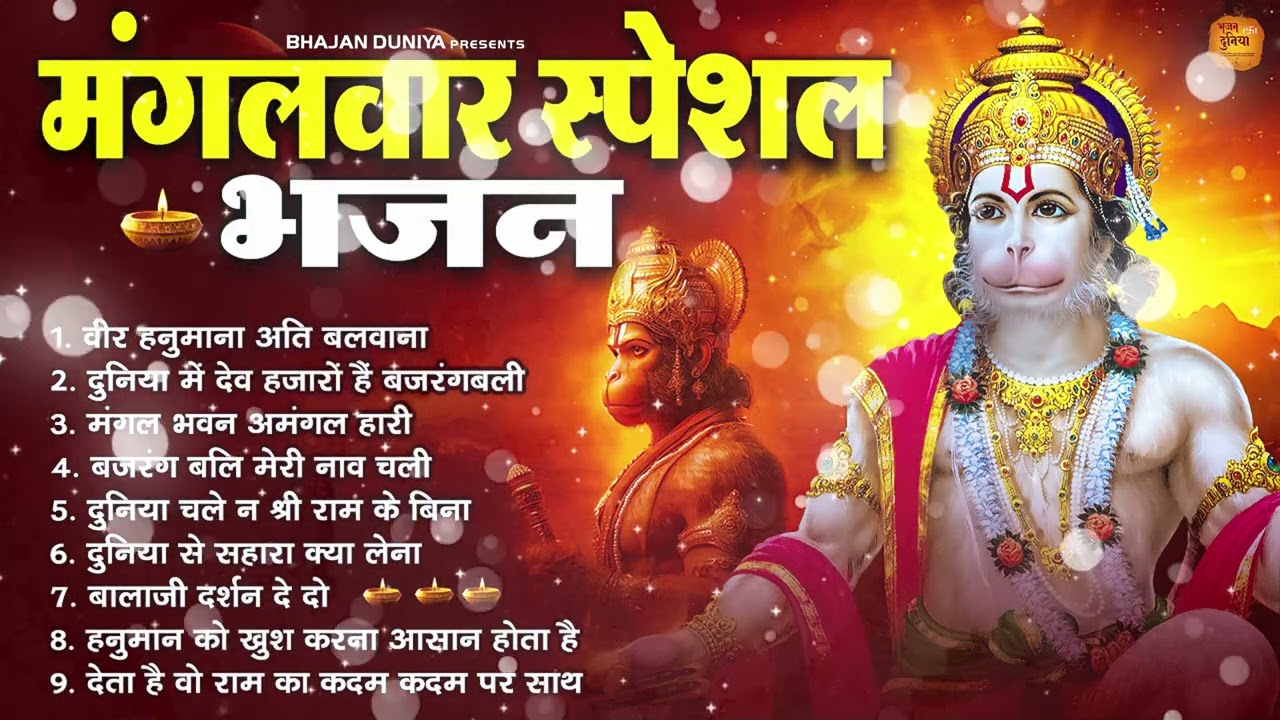 मंगलवार भक्ति भजन : हनुमान चालीसा, हे दुःख भंजन, हनुमान अमृतवाणी, बजरंग बाण, हनुमान अष्टक व आरती