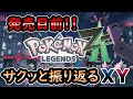 【ポケモンXY】レジェンズZA発売目前!XYのストーリーを解説【ゆっくり解説】