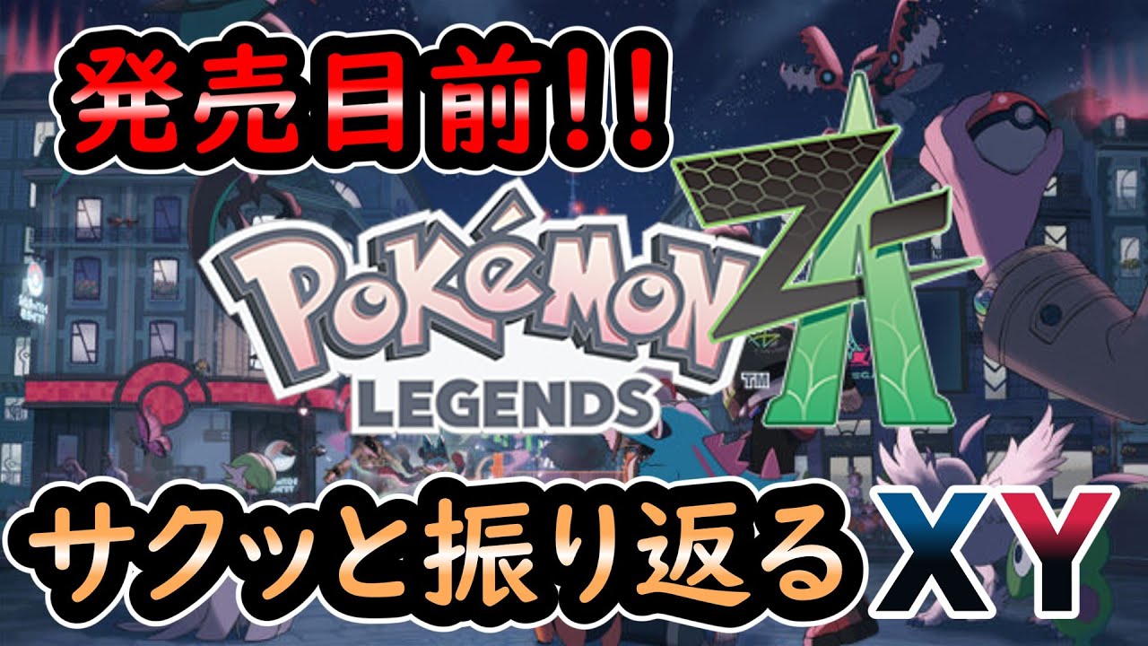Pokemon XY] Legends ZA is about to be released! Explaining the