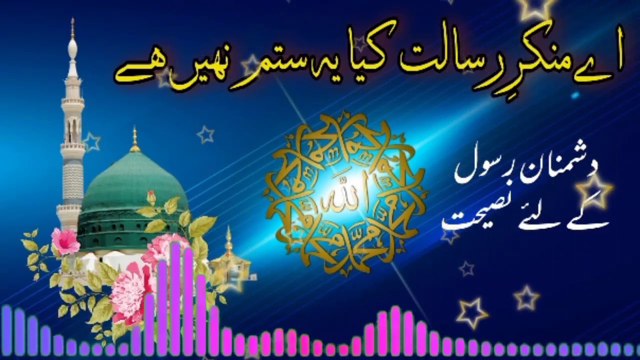 We Munkire Risalat Kya Ye Sit am Nahi Hai ,اے منکر رسالت کیا یہستم نہیں ہے ، ए मुनकिरे रीसालत