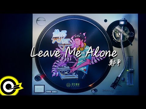 鄭平 Ping Cheng【Leave Me Alone】Official Lyric Video