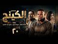 مسلسل الكينج بطولة محمد امام ميرنا جميل عمرو عبد الجليل الحلقة 20 مسلسل الكينج بطولة محمد امام ميرنا جميل عمرو عبد الجليل الحلقة 20